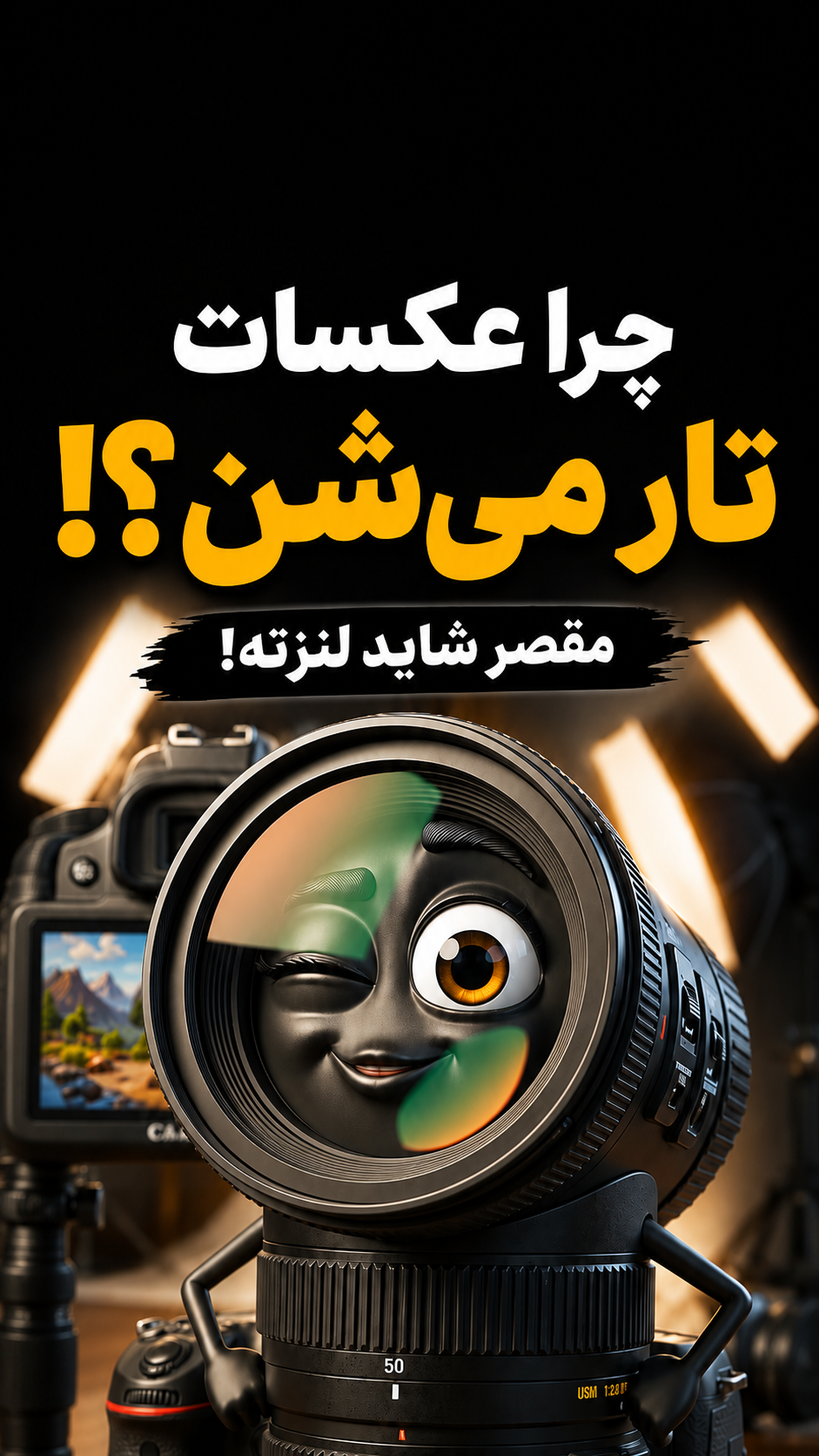 چرا عکس تار میشه!