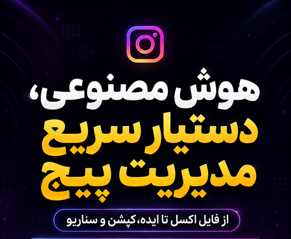 مدیریت پیج با اکسل و هوش مصنوعی