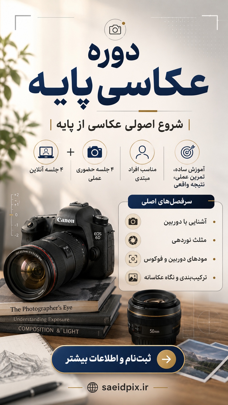 دوره عکاسی پایه