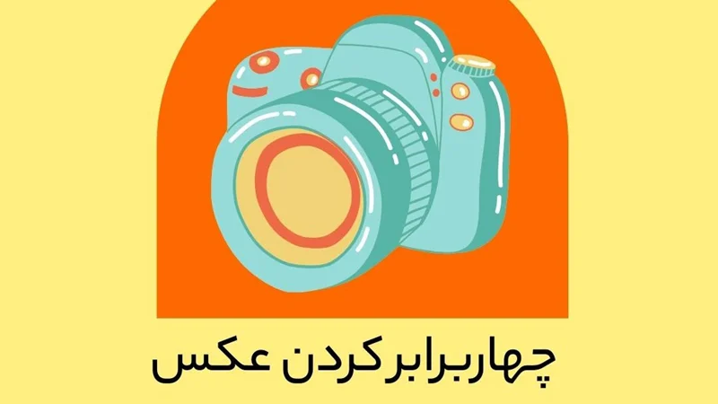 چهاربرابر کردن عکس در لایت روم