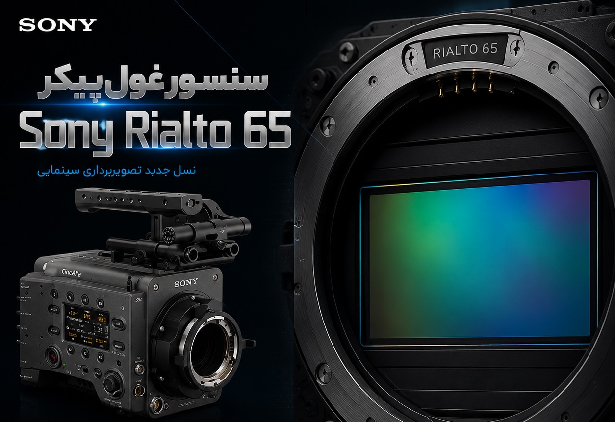 Sony RIALTO 65؛ ورود سونی به قلمرو واقعی 65 میلی‌متری سینما