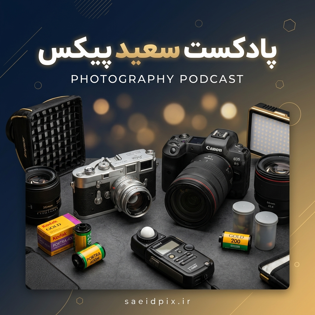 پادکست یکم | اشتباهات عکاسی