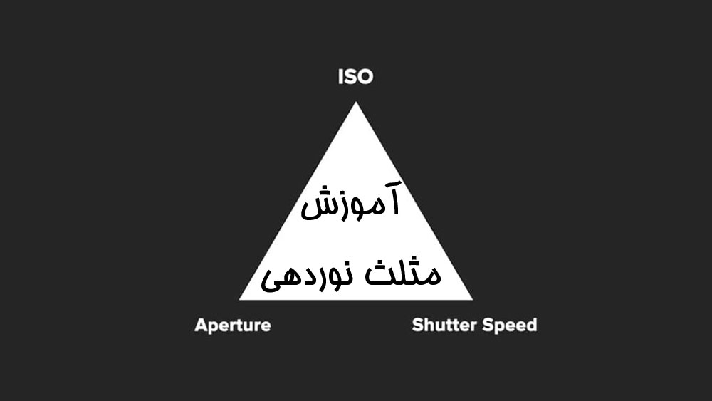 مثلث نوردهی در عکاسی چیست؟ آموزش کامل و ساده برای مبتدی‌ها