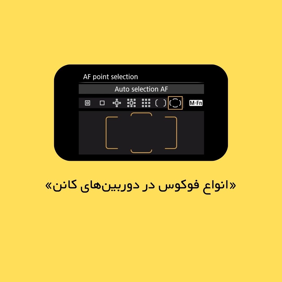 مقدمه‌ای بر سیستم فوکوس در دوربین‌های کانن