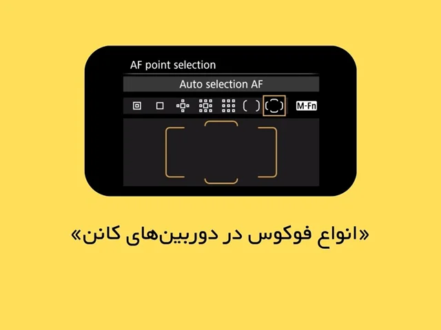 مقدمهای بر سیستم فوکوس در دوربینهای کانن