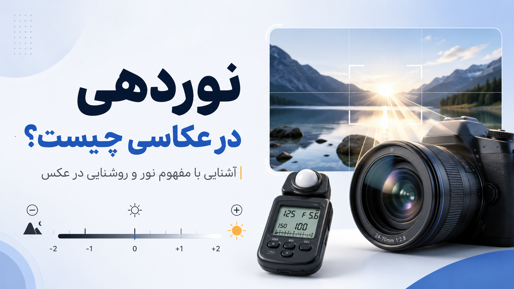 نوردهی در عکاسی چیست؟