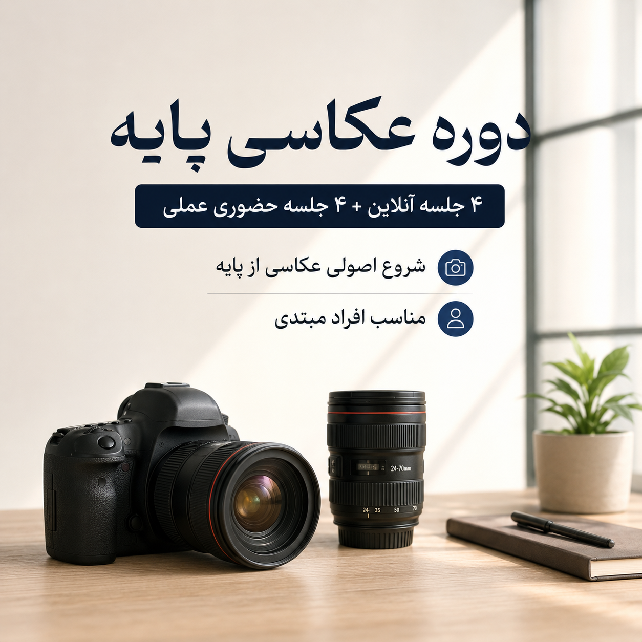 دوره عکاسی پایه؛ یادگیری ساده، تمرین عملی، نتیجه واقعی