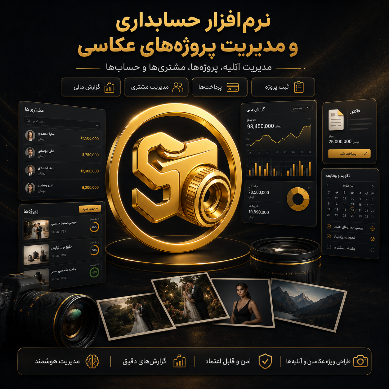 نرم‌افزار حسابداری و مدیریت پروژه‌های عکاسی و آتلیه